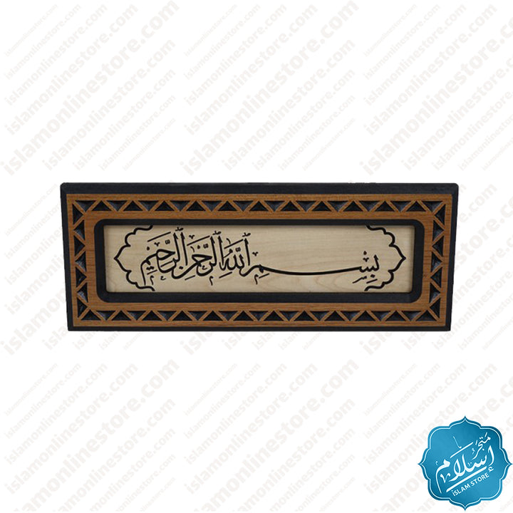 A wooden plaque with the basmalah on it 30x 60 cm